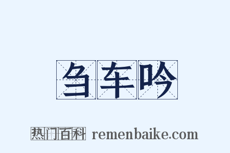 刍车吟是什么意思的图片